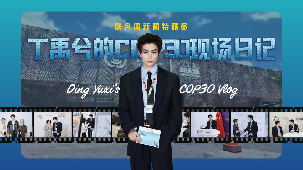 丁禹兮的COP30现场日记